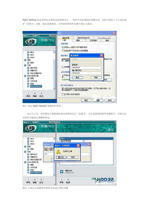 NOD32忘了密码怎么办