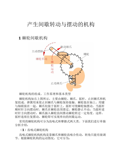产生间歇转动与摆动的机构