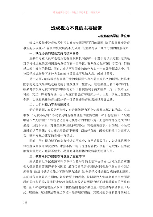 造成视力不良的主要因素