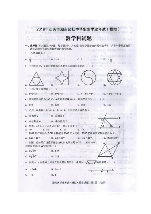 广东省汕头市潮南区2018年初中毕业生学业考试模拟数学试题(图片版)