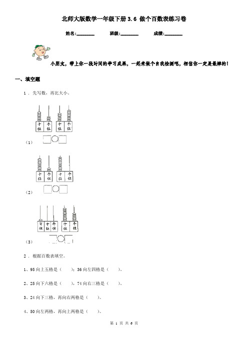 北师大版 数学一年级下册3.6 做个百数表练习卷