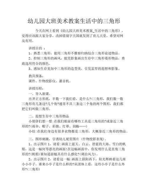 幼儿园大班美术教案生活中的三角形