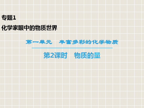 高中化学 专题1 化学家眼中的物质世界 第1单元 丰富多彩的化学物质 第2课时 物质的量 苏教版必修