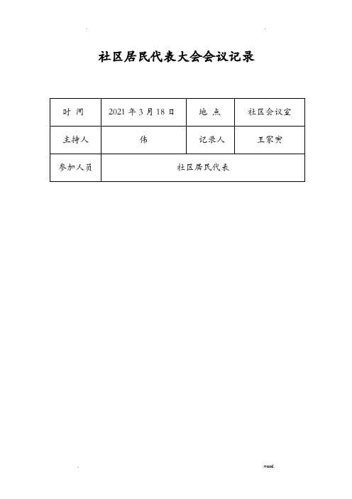 小区居民代表大会会议记录