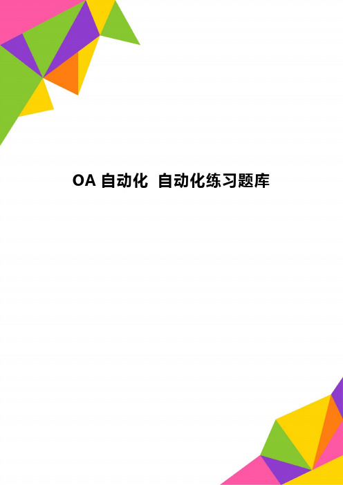 OA自动化 自动化练习题库精品
