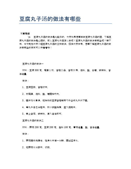 豆腐丸子汤的做法有哪些【养生健康食谱大全】