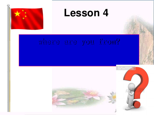 四年级英语下册Lesson4《Whereareyoufrom》 优秀课件3科普版