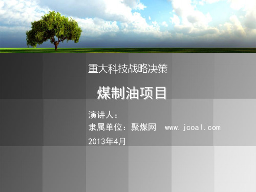 煤制油简介