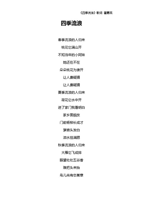 《四季流浪》歌词 翟惠民