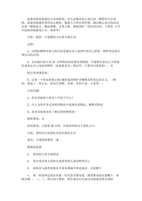 大学生拓展训练游戏大全