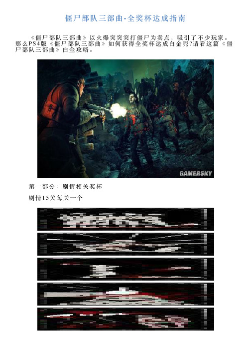 僵尸部队三部曲全奖杯达成指南