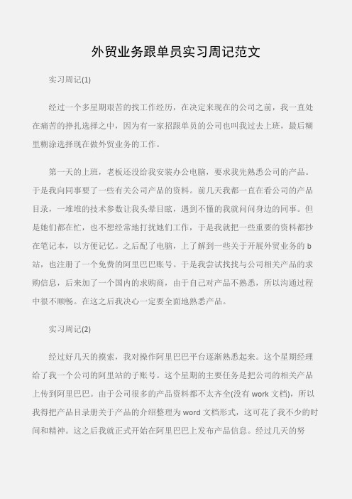(实习周记)外贸业务跟单员实习周记范文