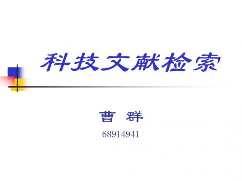科技文献检索
