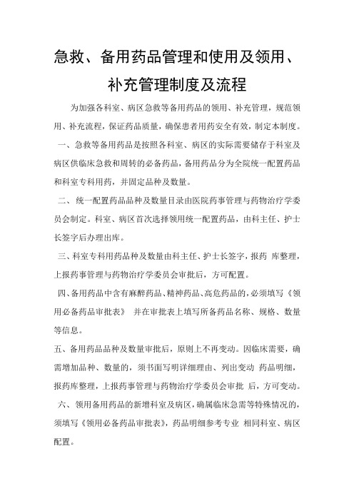 急救、备用药品管理和使用及领用、补充管理制度及流程