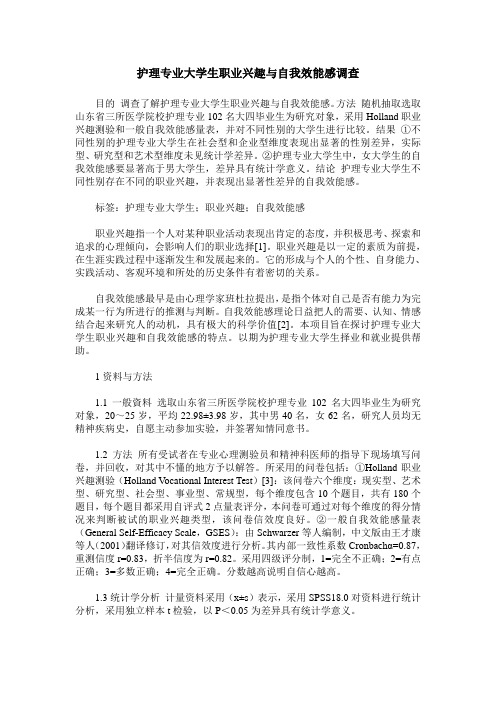 护理专业大学生职业兴趣与自我效能感调查