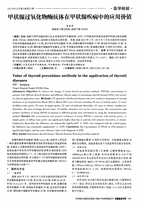 甲状腺过氧化物酶抗体在甲状腺疾病中的应用价值
