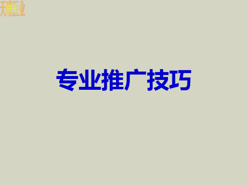 销售推广技巧PPT课件