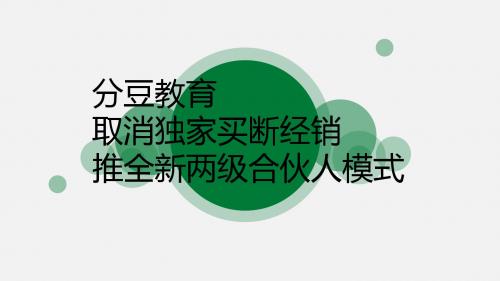 分豆教育推全新两级合伙人模式