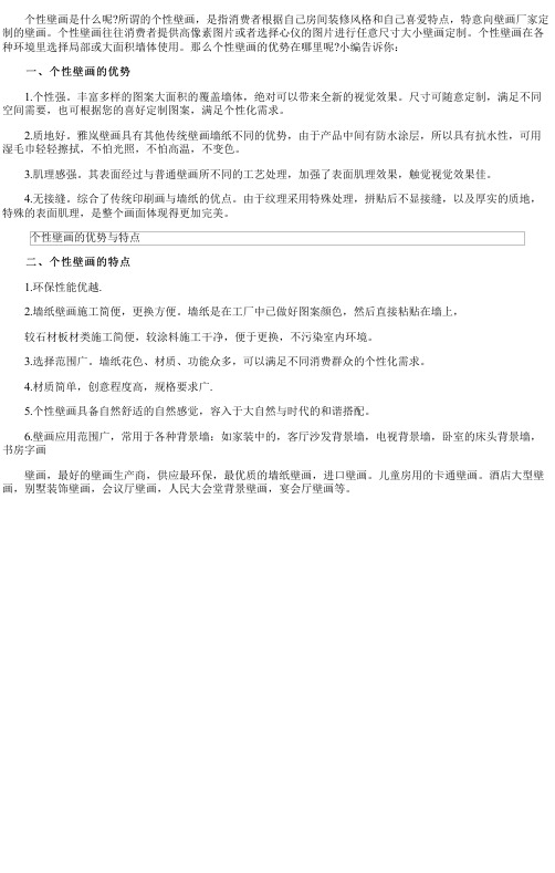 个性壁画的优势与特点