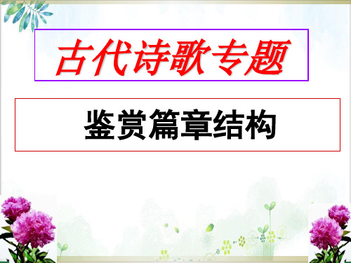 古代诗歌鉴赏表达技巧之篇章结构ppt课件
