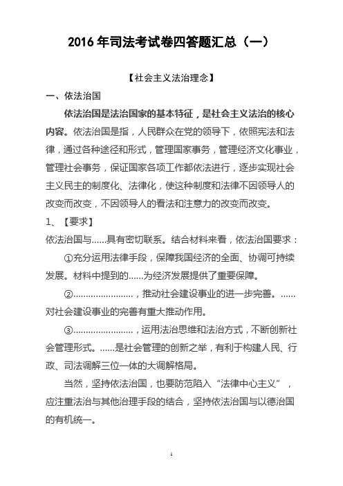 2016年司法考试卷四答题汇总(一)