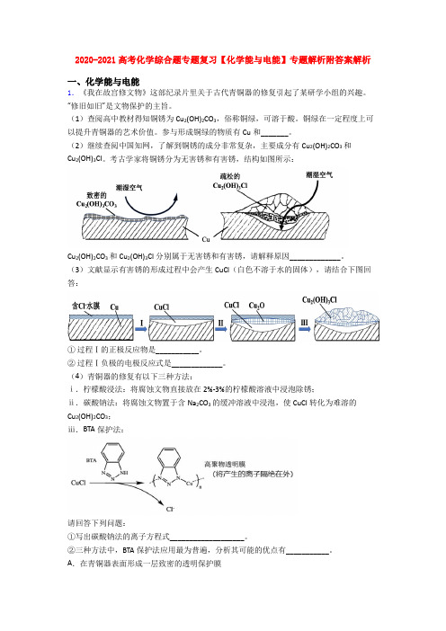2020-2021高考化学综合题专题复习【化学能与电能】专题解析附答案解析