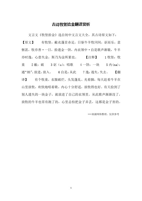 古诗牧竖拾金翻译赏析