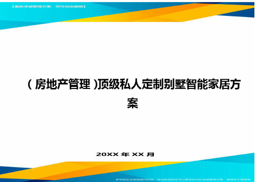 (房地产管理)顶级私人定制别墅智能家居方案