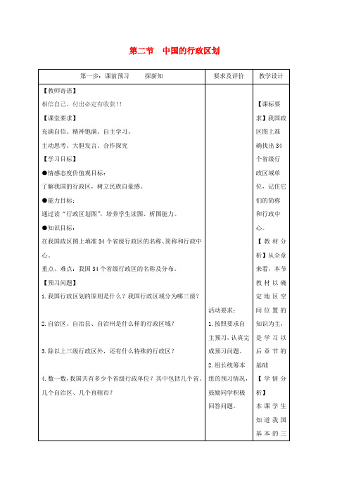 2020学年八年级地理上册1.2中国的行政区划教学案无答案新版湘教