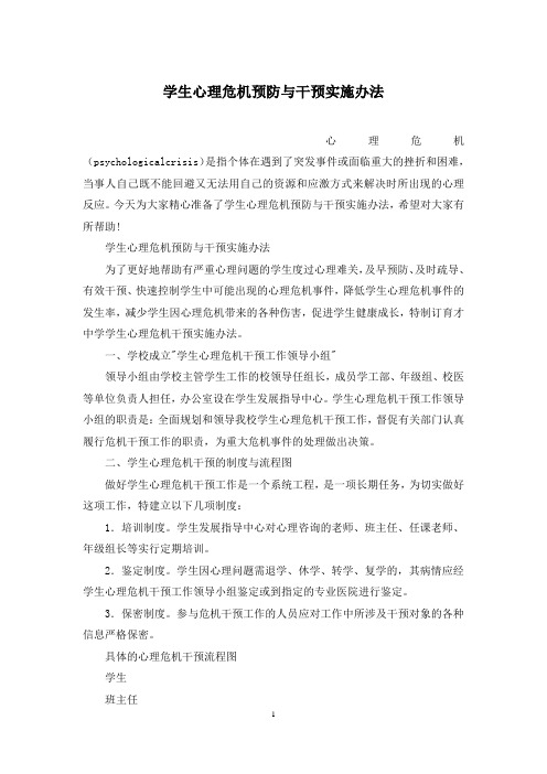 学生心理危机预防与干预实施办法