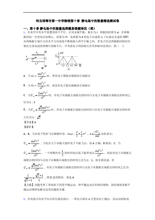 河北邯郸市第一中学物理第十章 静电场中的能量精选测试卷