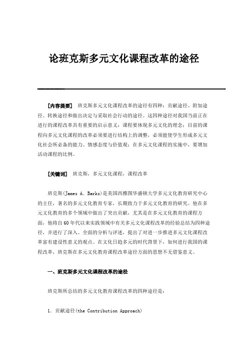 论班克斯多元文化课程改革的途径
