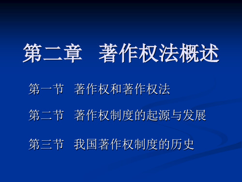 著作权法概述