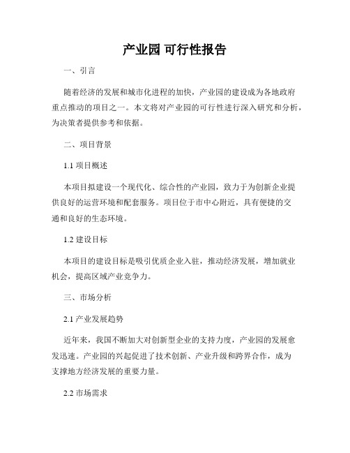 产业园 可行性报告