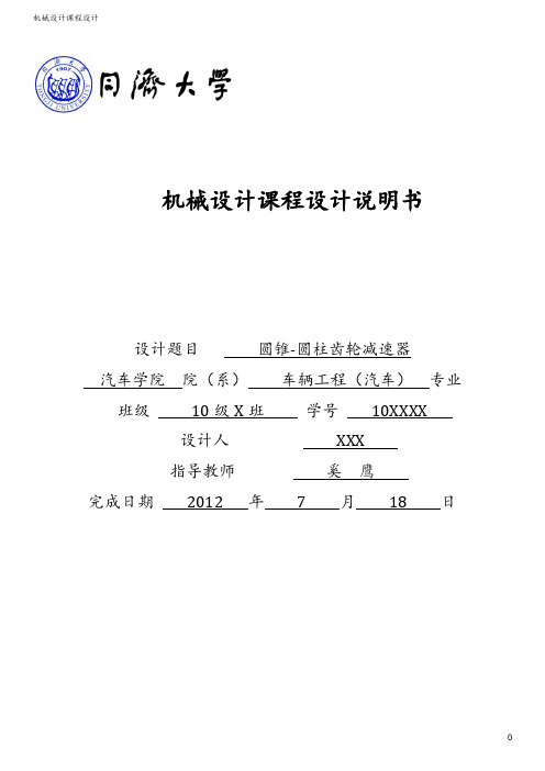 圆锥圆柱齿轮减速器设计说明书