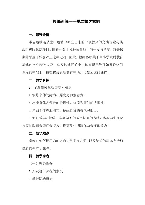 (完整版)拓展训练教学设计课件资料