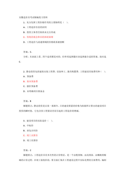 安徽造价员考试精编复习资料[1]