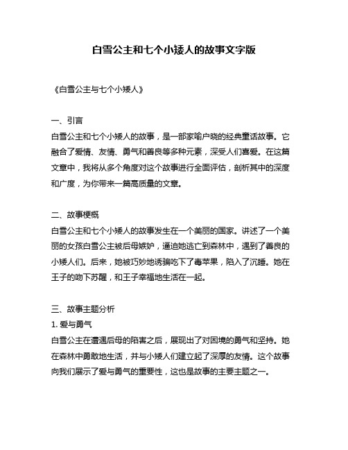 白雪公主和七个小矮人的故事文字版