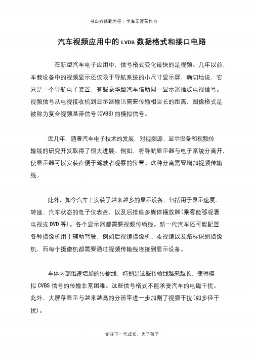 汽车视频应用中的LVDS数据格式和接口电路
