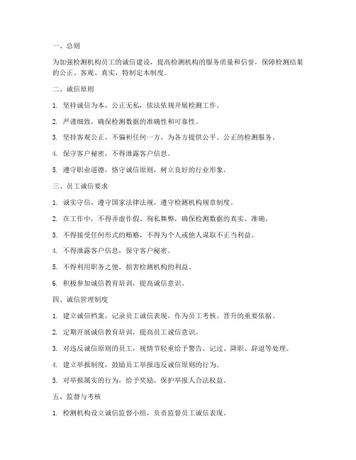 检测机构员工诚信管理制度