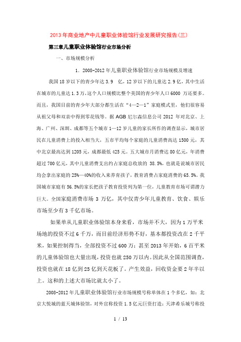 儿童职业体验馆加盟调查研究报告(三)