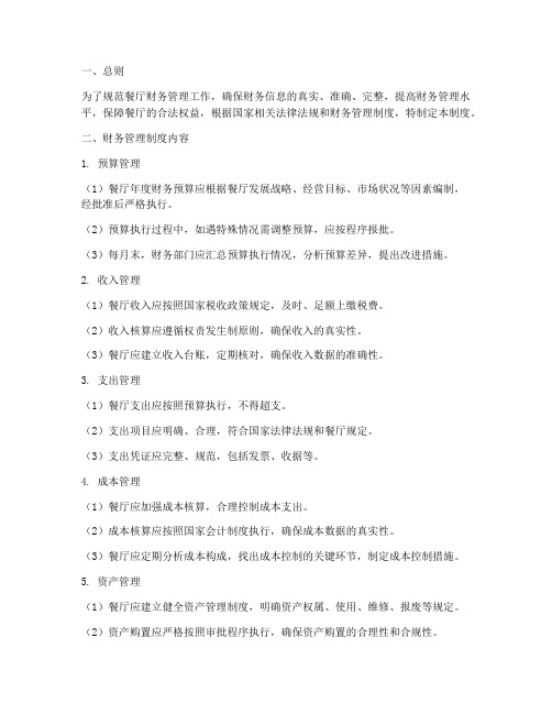 歺厅财务管理制度