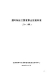 烟叶制丝工国家职业技能标准
