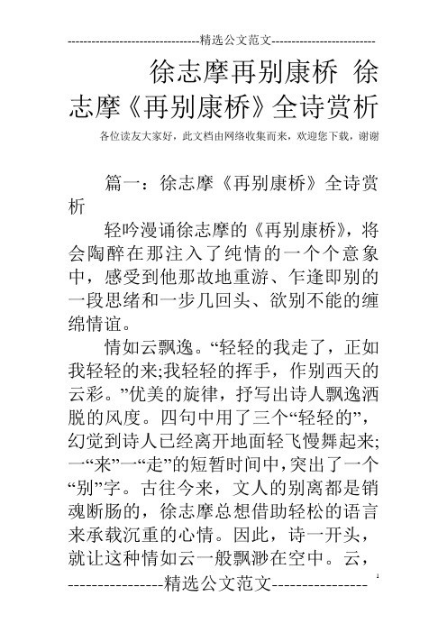 徐志摩再别康桥 徐志摩《再别康桥》全诗赏析