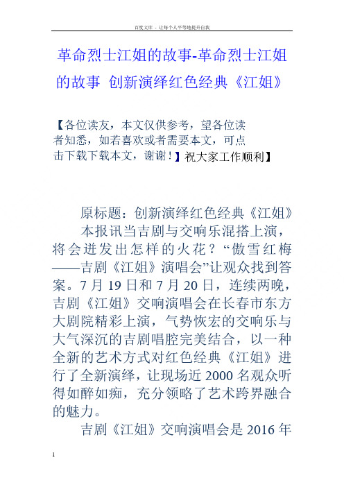 革命烈士江姐的故事革命烈士江姐的故事创新演绎红色经典江姐