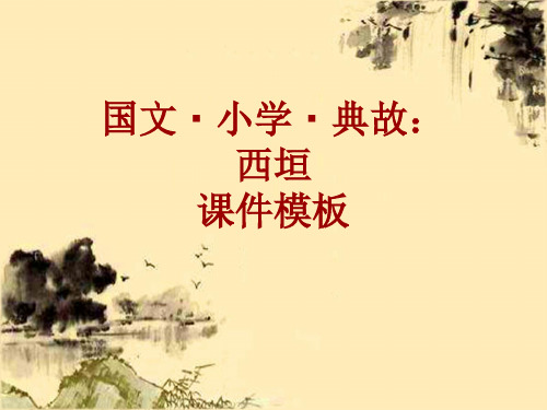 国文·小学·典故大全：西垣_课件模板