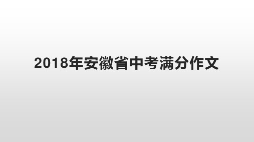 2018年安徽省中考满分作文
