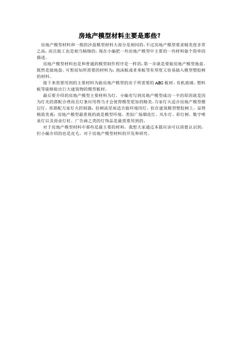 房地产模型材料主要是那些东西-长沙银河光电模型