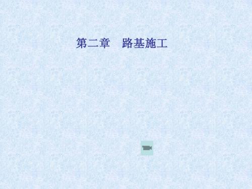 土质路基施工(含工艺图、机械)