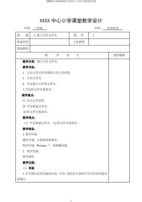 (2020修订版)闽教版信息技术-三年级下册教案(全册)